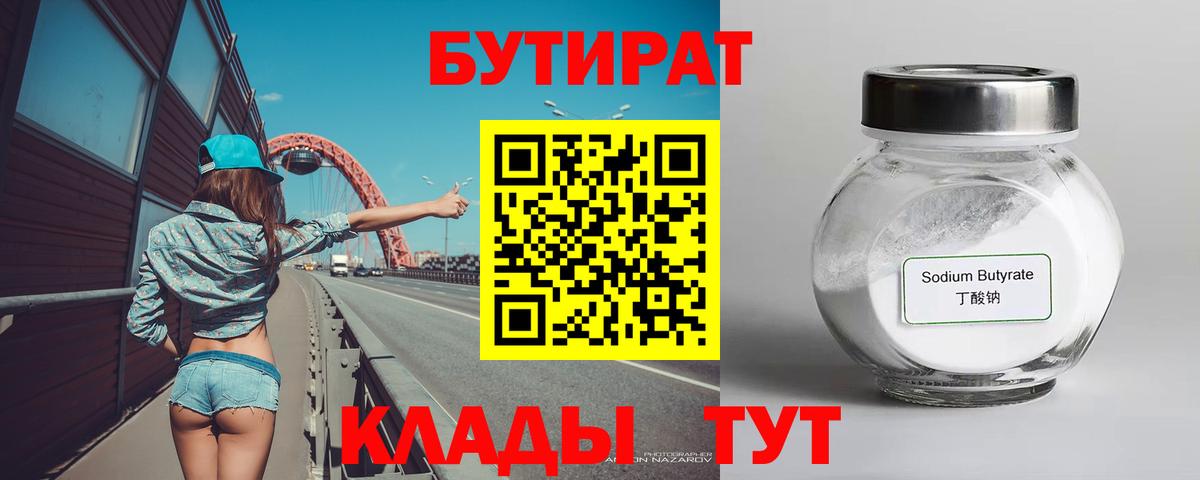 Тамбов  Бутират бутандиол  Вход с VPN 